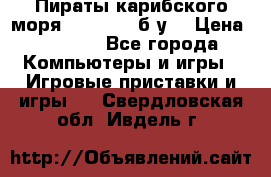 Пираты карибского моря xbox 360 (б/у) › Цена ­ 1 000 - Все города Компьютеры и игры » Игровые приставки и игры   . Свердловская обл.,Ивдель г.